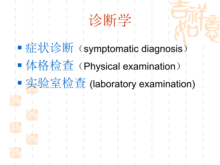 临床医学基础(病历)3PPT文档_第2页