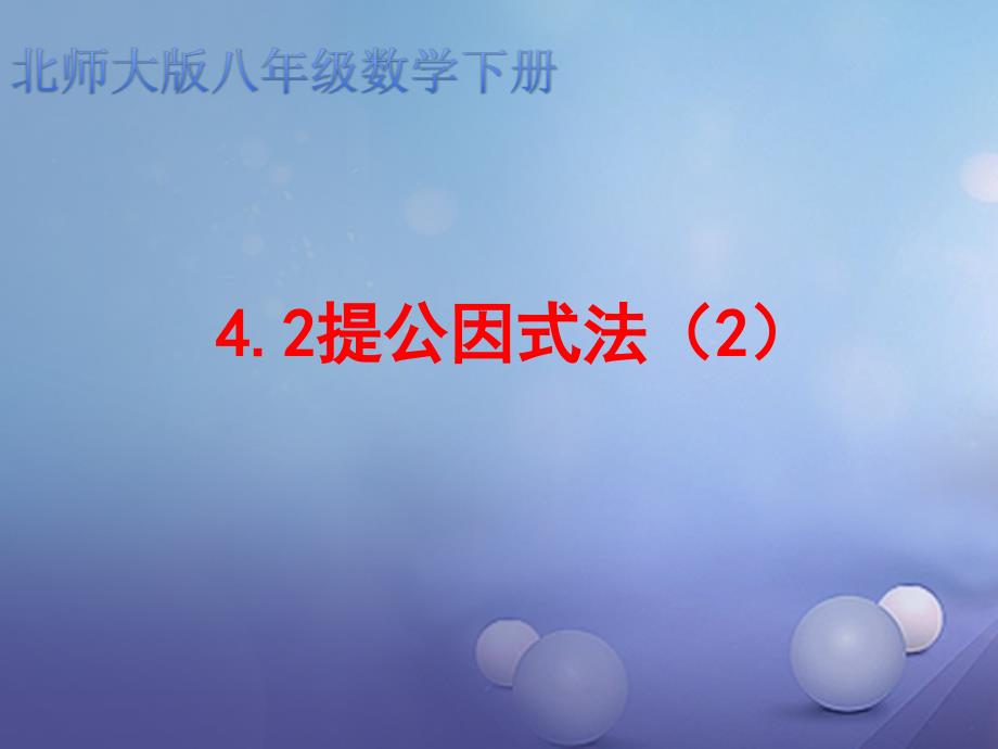 八年级数学下册4.2.2提公因式法课件2新版北师大版_第1页