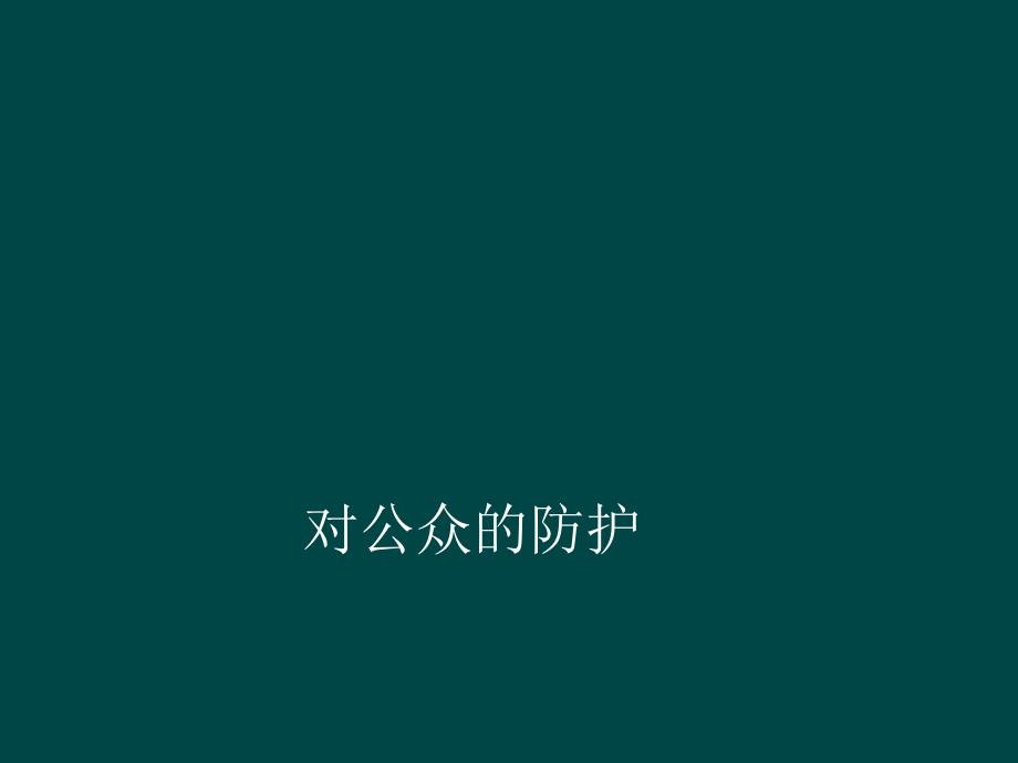 核医学对公众的防护ppt课件_第1页