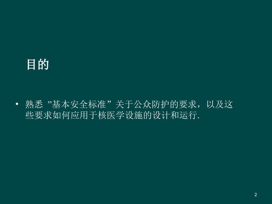 核医学对公众的防护ppt课件_第2页