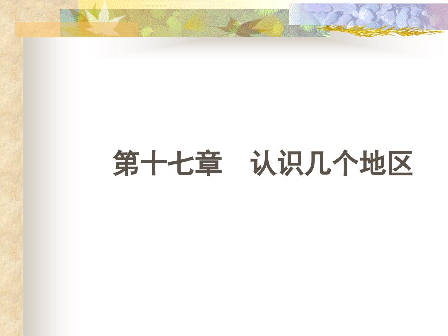 九年义务教育地理教材第四册 认识几个地区_第1页