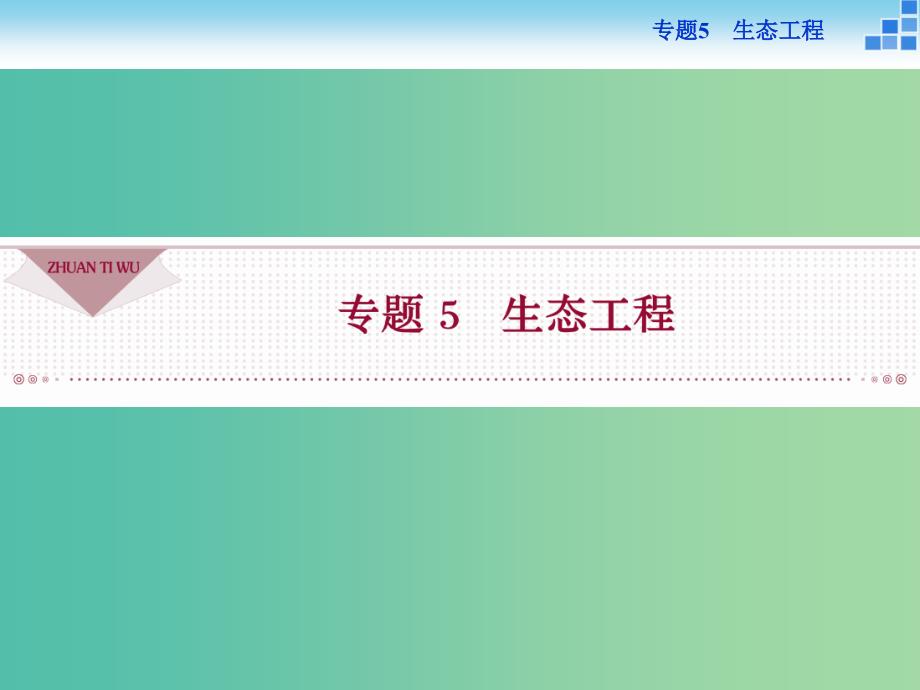 高中生物 专题5.1 生态工程的基本原理课件 新人教版选修3.ppt_第1页