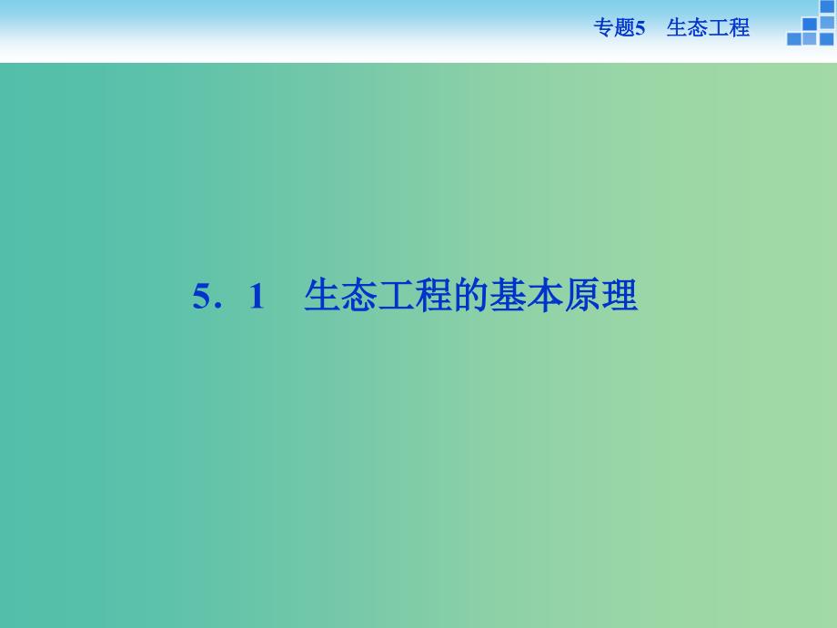 高中生物 专题5.1 生态工程的基本原理课件 新人教版选修3.ppt_第2页