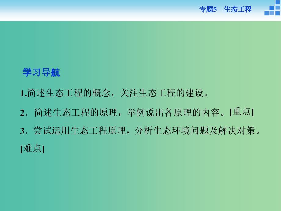 高中生物 专题5.1 生态工程的基本原理课件 新人教版选修3.ppt_第3页