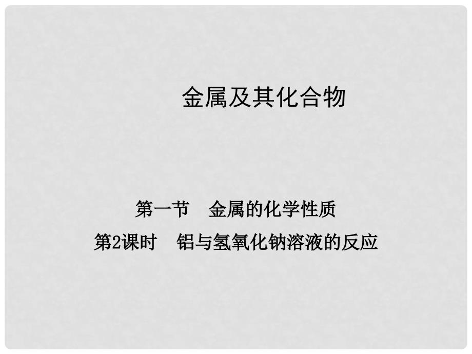 高中化学 3.1.2铝与氢氧化钠溶液的反应课件 新人教版必修1_第1页