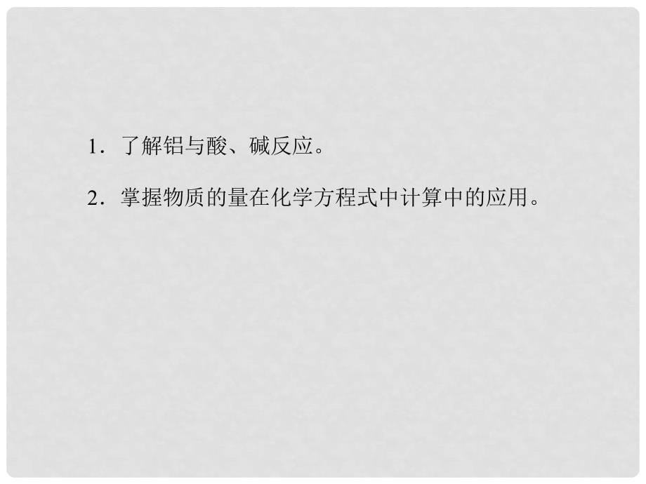 高中化学 3.1.2铝与氢氧化钠溶液的反应课件 新人教版必修1_第5页