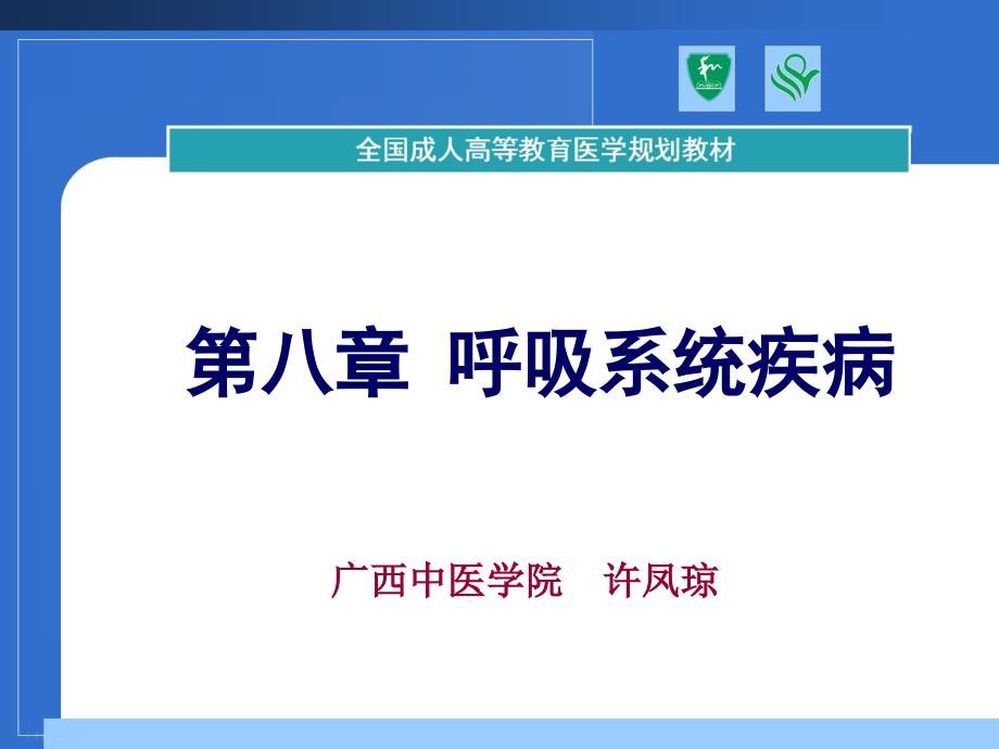 《呼吸系统疾病》课件_第1页