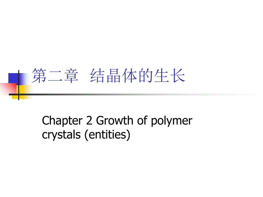 高分子结晶1crystallizationofpolym_第1页