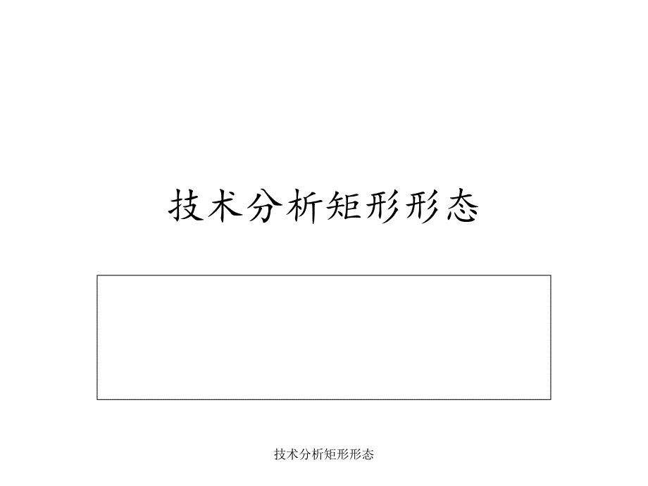 技术分析矩形形态课件_第1页