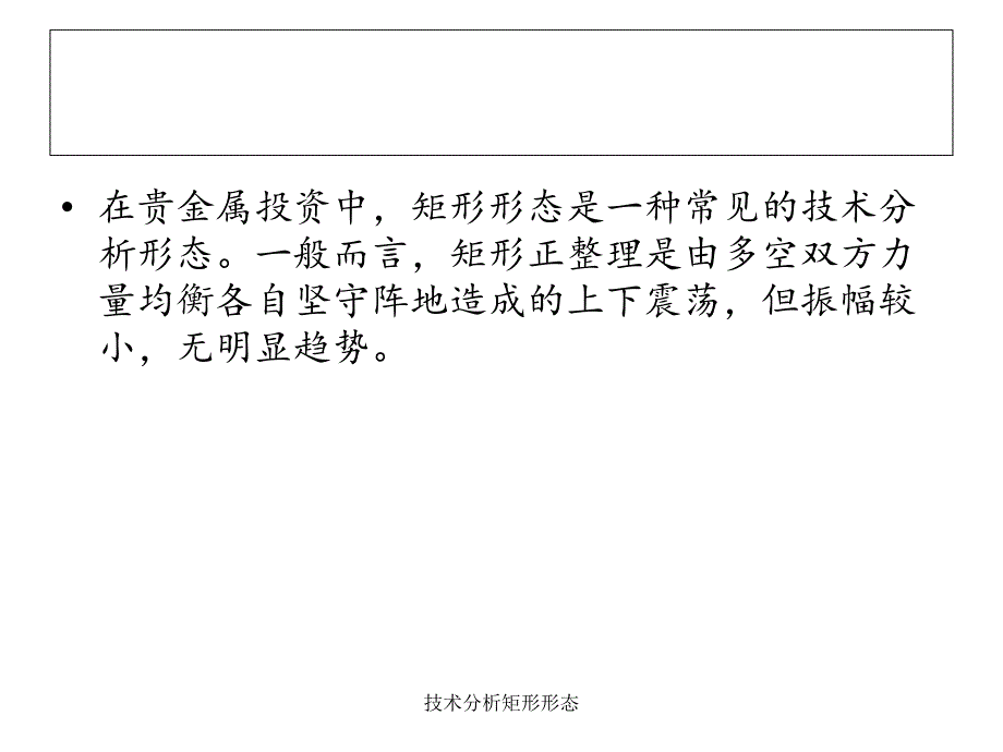 技术分析矩形形态课件_第2页