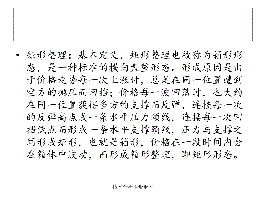 技术分析矩形形态课件_第3页