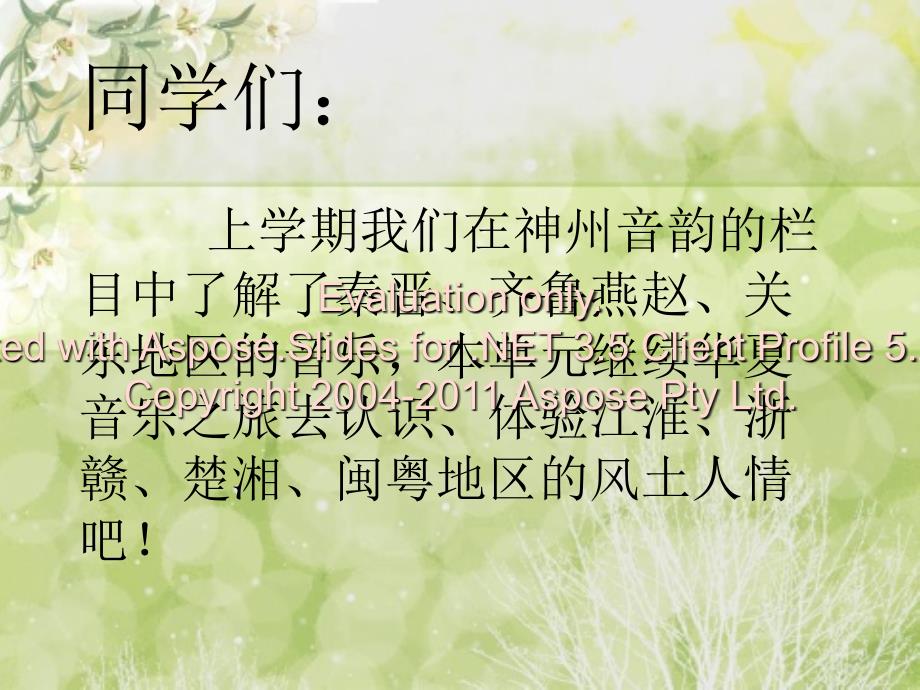 七年度级神州音韵凤阳花鼓.ppt_第1页