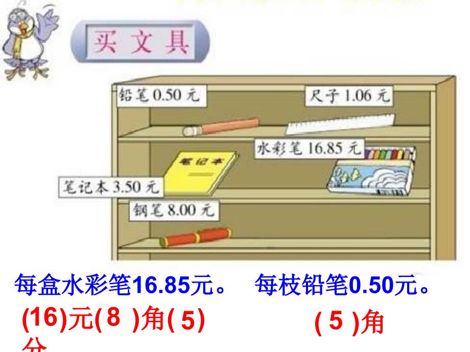 (北师大版)三年级数学下册课件_买文具_第4页