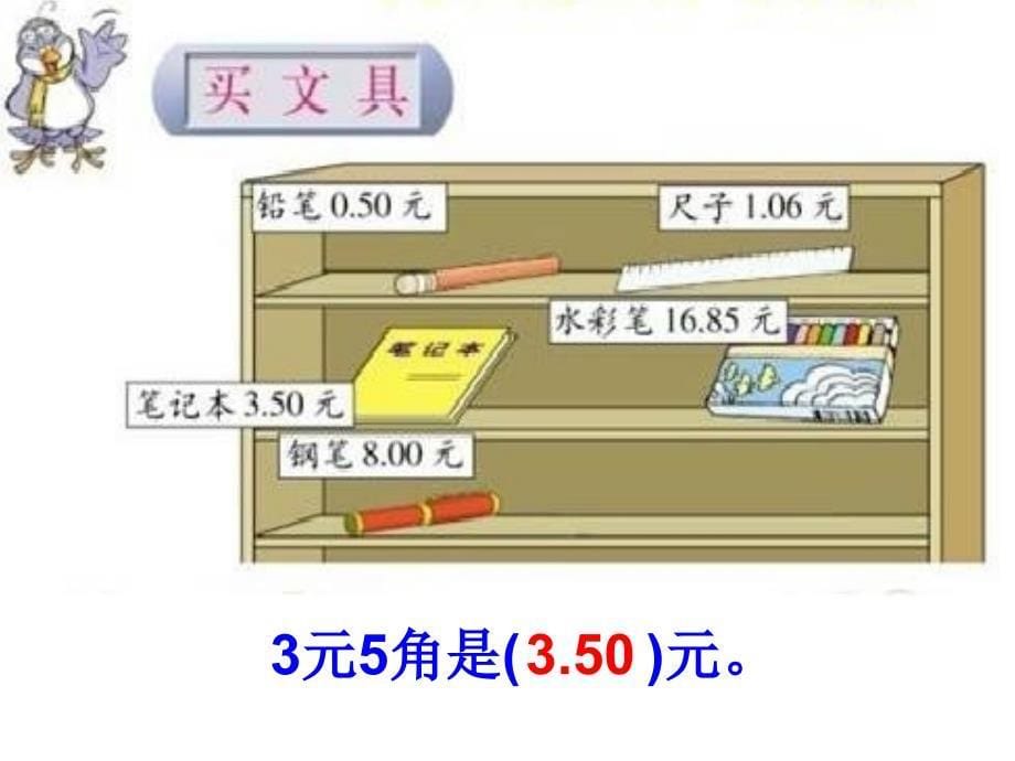 (北师大版)三年级数学下册课件_买文具_第5页