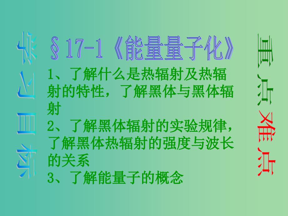 高中物理 17-1 能量量子化课件 新人教版选修3-5.ppt_第1页