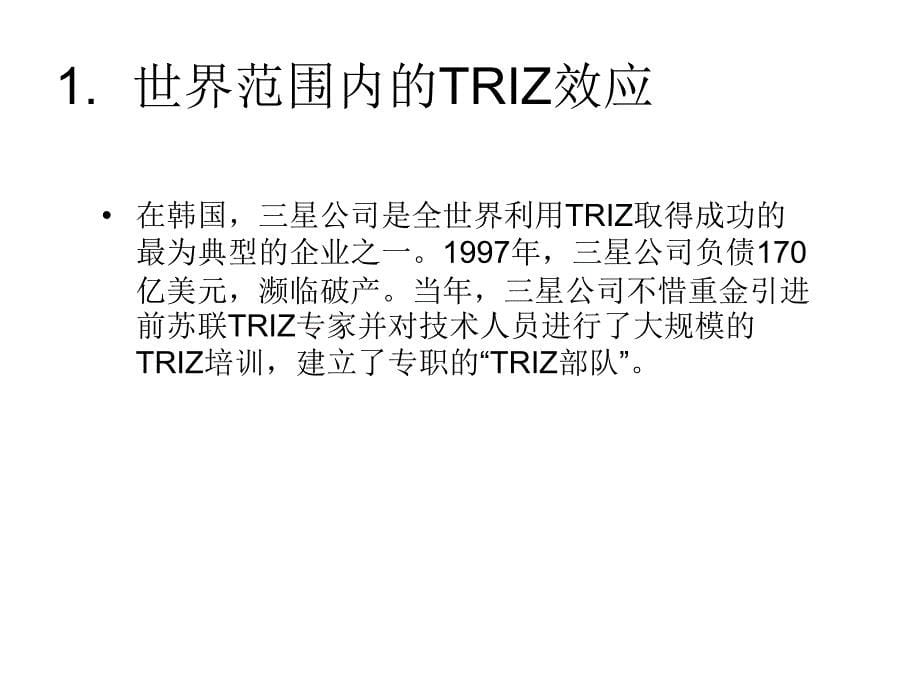 企业创新的利器TRIZ课件.ppt_第5页