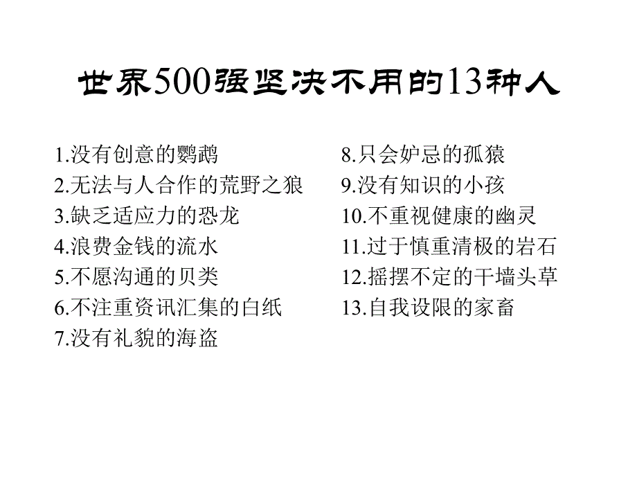 世界500强坚决不用13种人PT30页_第2页