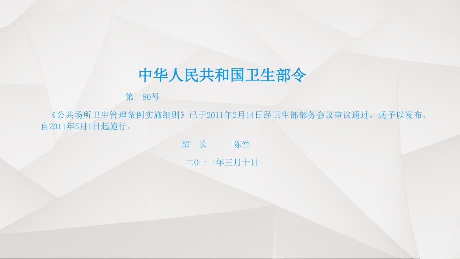 《公共场所卫生管理条例实施细则》解读课件_第2页