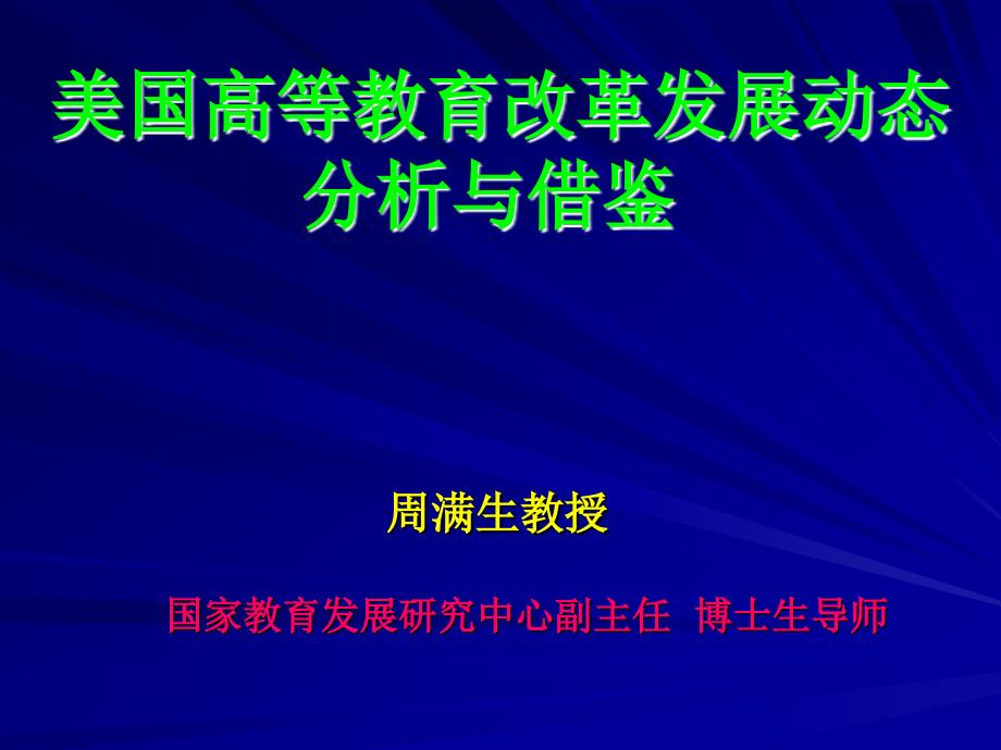 美国高等教育改革发展动态 分析与借鉴_第1页