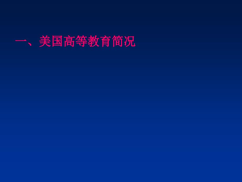 美国高等教育改革发展动态 分析与借鉴_第3页