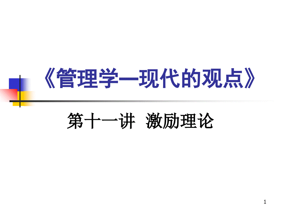 最新最新11激励理论课件_第1页