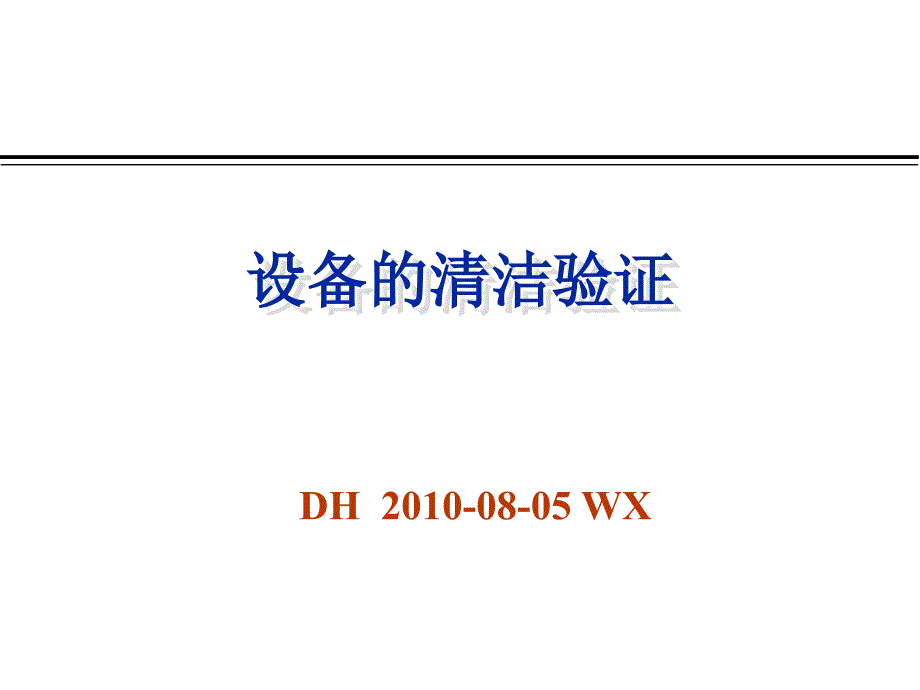 某药厂设备清洁验证课件_第1页