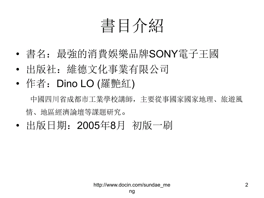 最强的消费娱乐品牌SONY电子王国读书报告_第2页