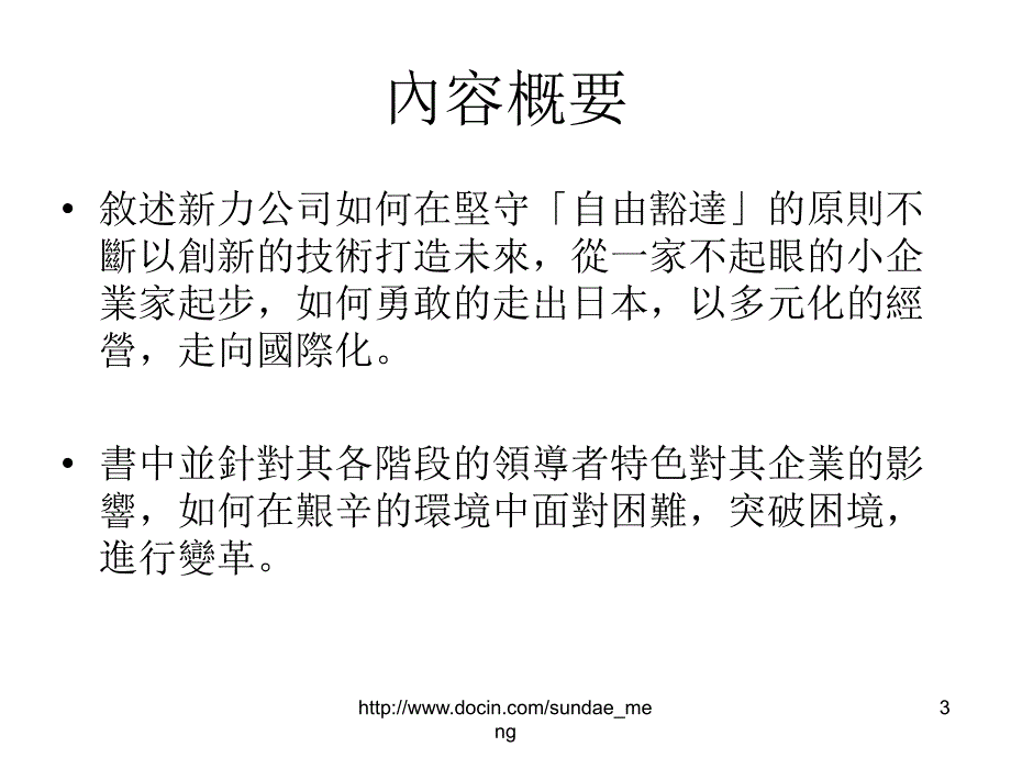 最强的消费娱乐品牌SONY电子王国读书报告_第3页