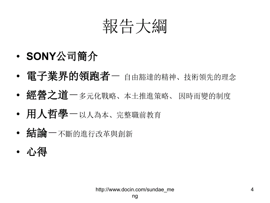 最强的消费娱乐品牌SONY电子王国读书报告_第4页