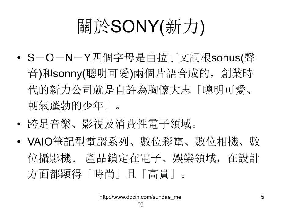 最强的消费娱乐品牌SONY电子王国读书报告_第5页