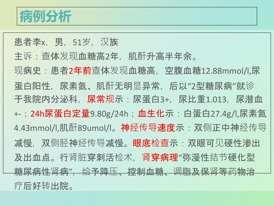 糖尿病肾病病例理论_第2页