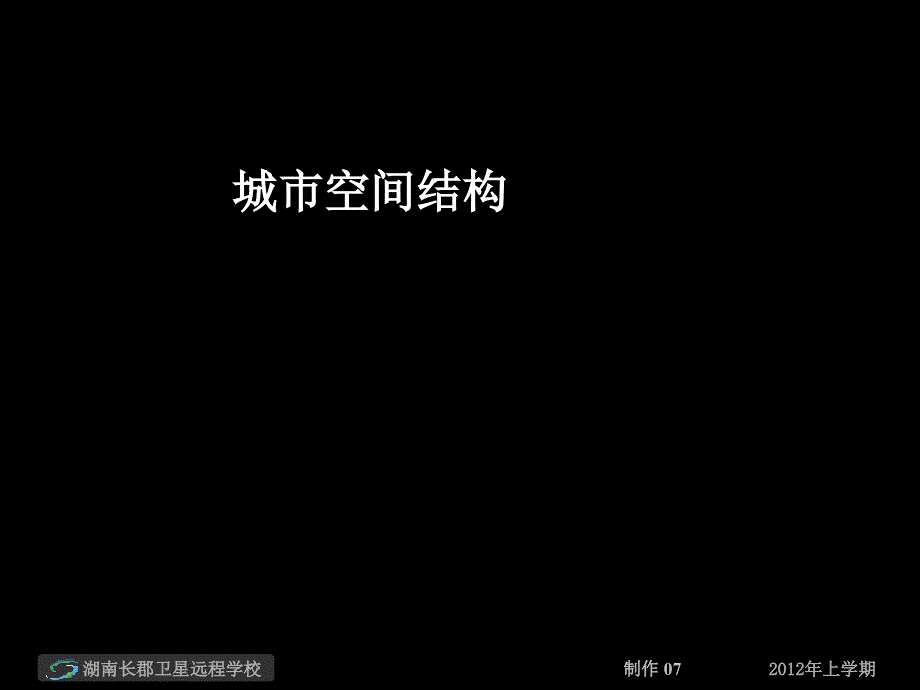 120214高三地理城市空间结构(课件)_第1页