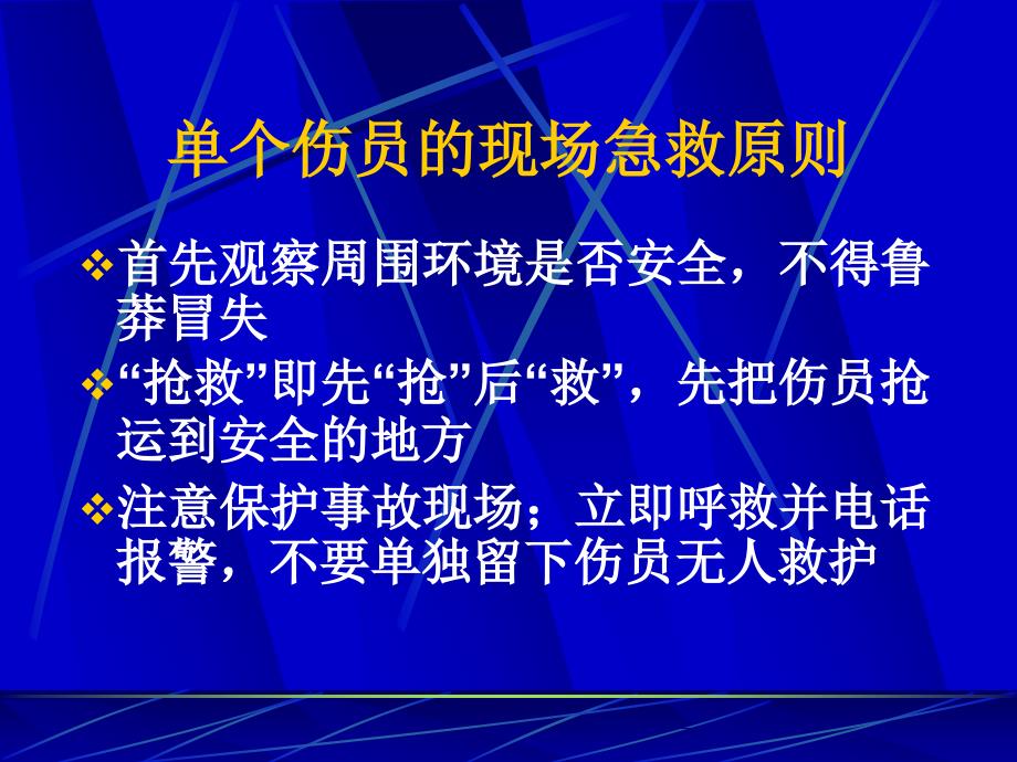 32外伤现场急救基本技术赵_第2页