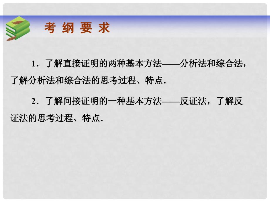 高考数学总复习 第六章 第六节直接证明与间接证明课件 文_第2页