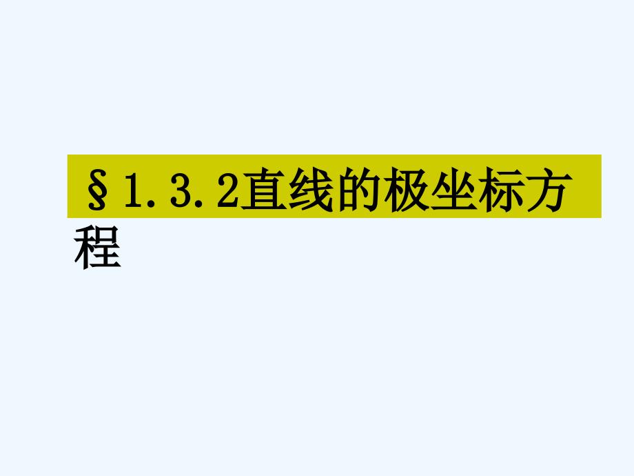 高中数学 直线的极坐标方程课件 新人教A版选修4_第1页