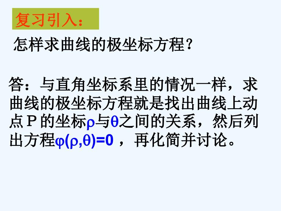 高中数学 直线的极坐标方程课件 新人教A版选修4_第2页