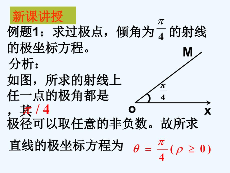 高中数学 直线的极坐标方程课件 新人教A版选修4_第3页