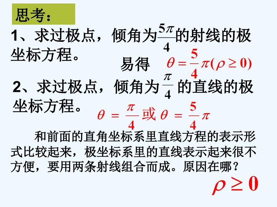 高中数学 直线的极坐标方程课件 新人教A版选修4_第4页