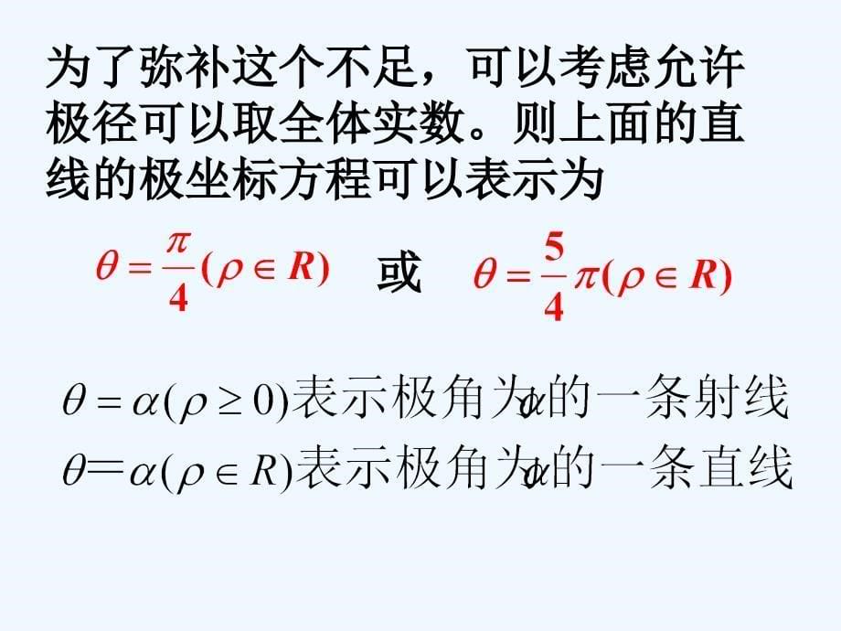 高中数学 直线的极坐标方程课件 新人教A版选修4_第5页