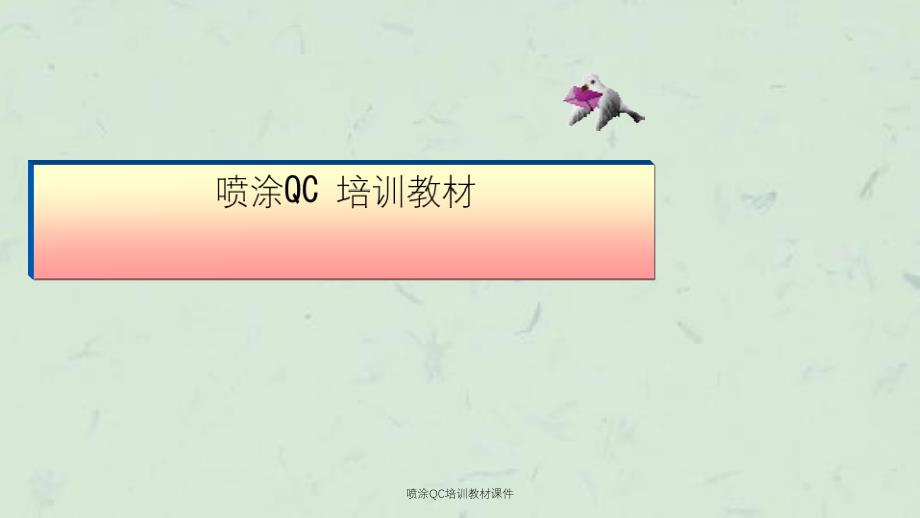 喷涂QC培训教材课件_第1页