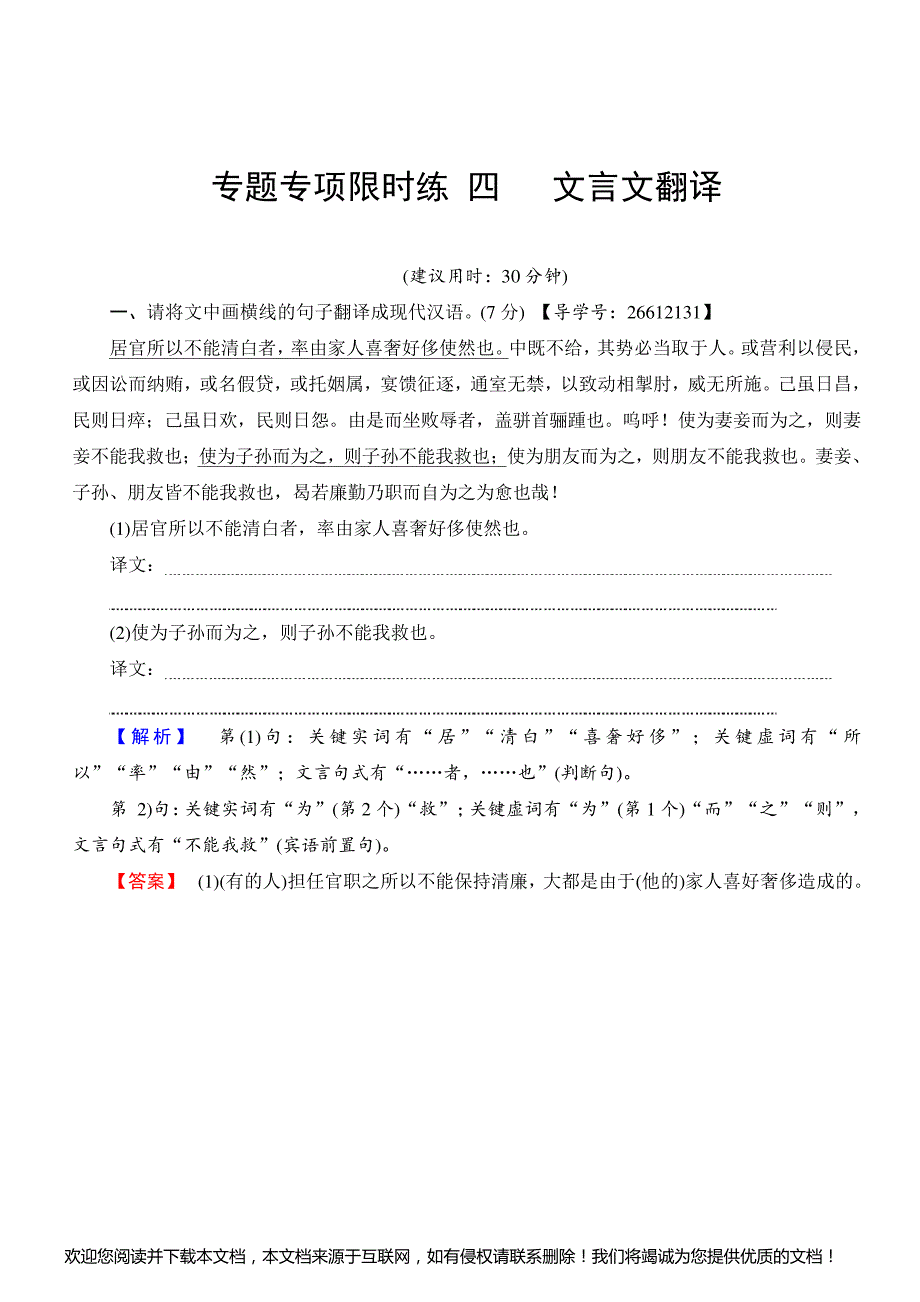 2018一轮浙江语文专题专项限时练4_文言文翻译_附解析_第1页