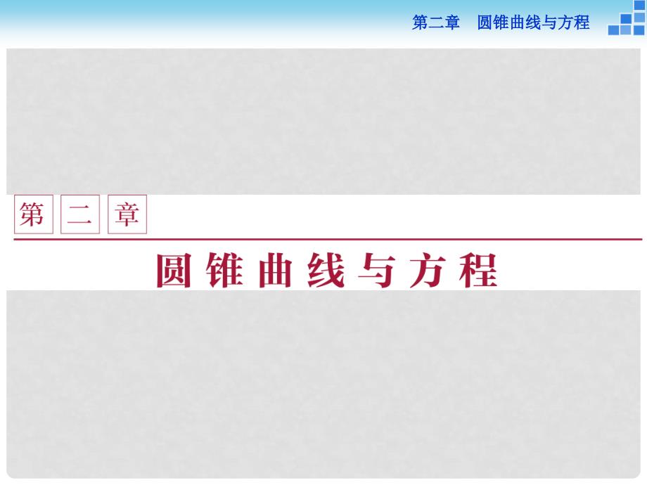 高中数学 第二章 圆锥曲线与方程 2.1.1 椭圆及其标准方程课件 北师大版选修11_第1页