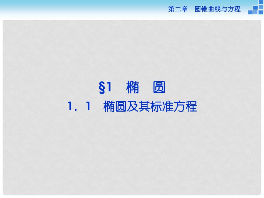 高中数学 第二章 圆锥曲线与方程 2.1.1 椭圆及其标准方程课件 北师大版选修11_第2页