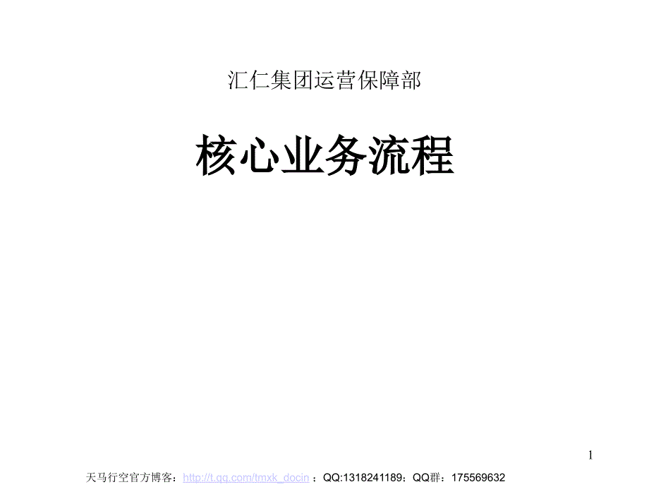 xx集团组织结构设计(核心业务流程).ppt_第1页