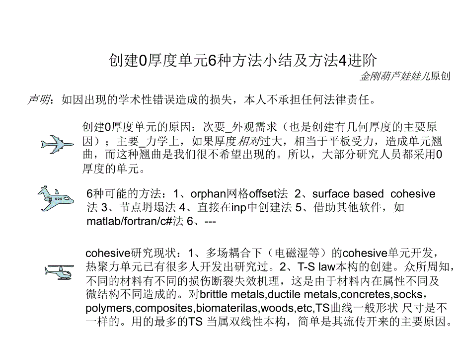 Cohesive模型小谈及史上最全0厚度粘聚力单元创建方法之4进阶(金刚葫芦娃娃儿原创)讲解课件_第1页