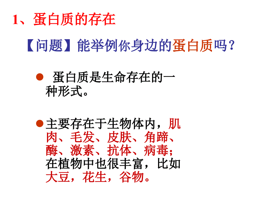 蛋白质教学课件_第3页