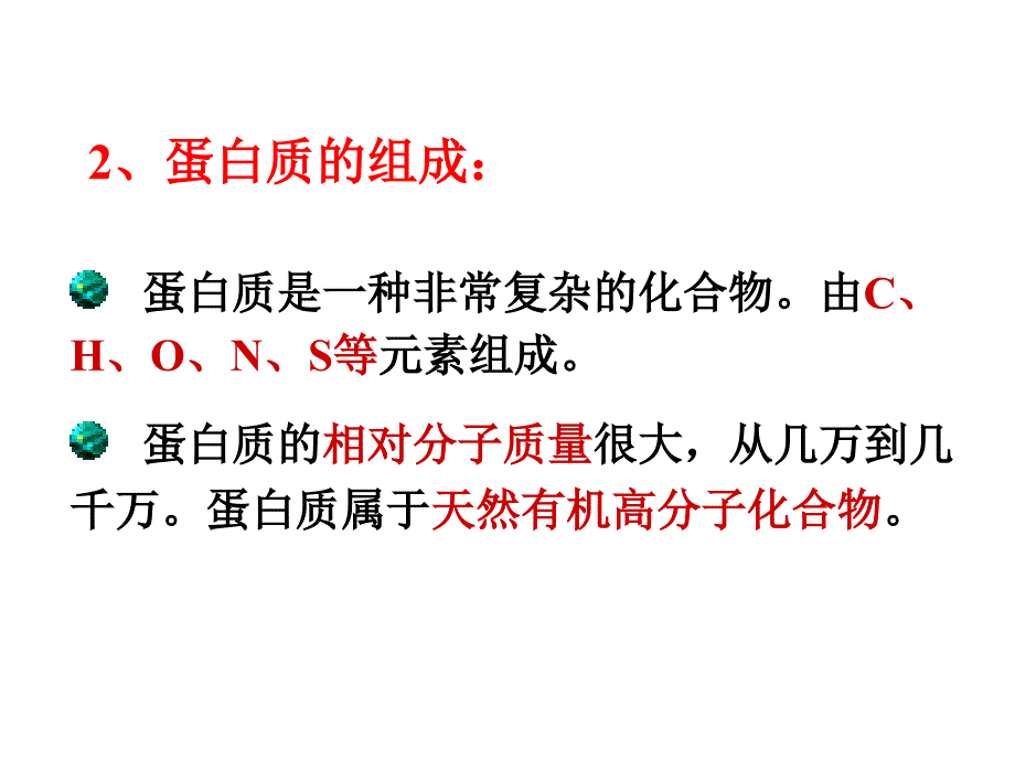 蛋白质教学课件_第4页