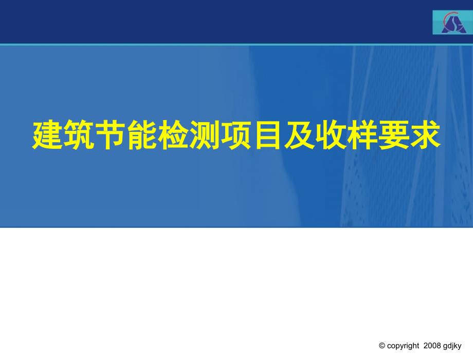 4建筑节能检测项目及收样要求_第1页