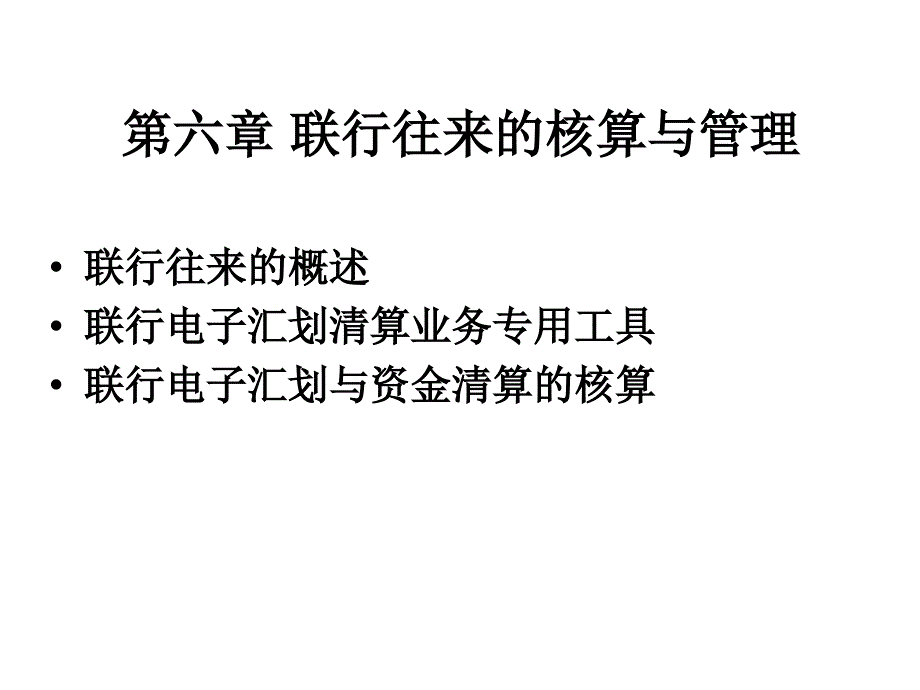 第六章电子清算资金往来核算_第1页