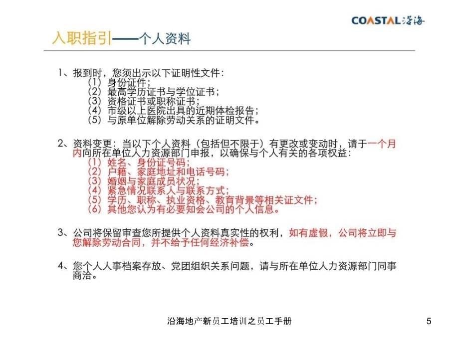 沿海地产新员工培训之员工手册_第5页